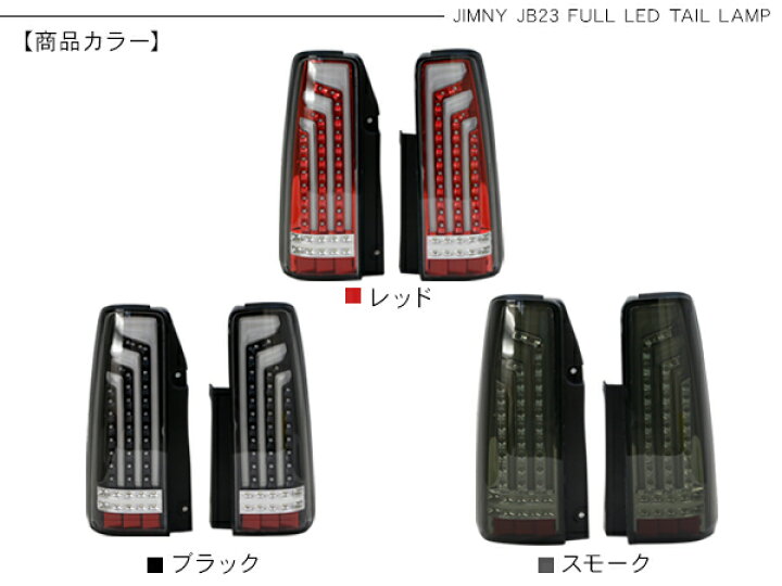 楽天市場】ジムニー JB23 パーツ LED テールランプ 縦ライン バー 