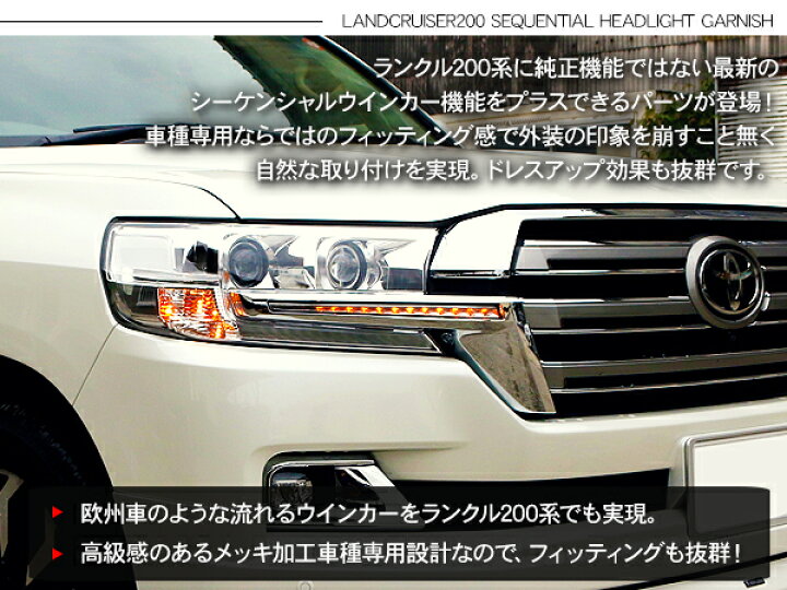 楽天市場】ランドクルーザー200 ランクル200系 後期 シーケンシャル 