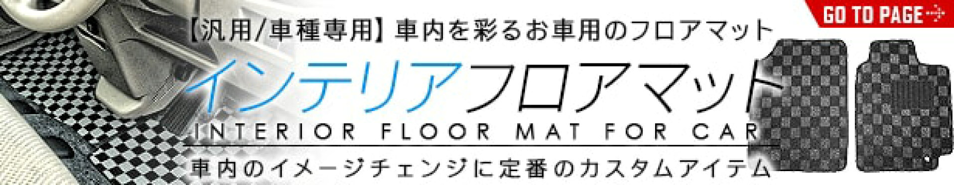 インテリアフロアマット カーマット 汚れ防止 内装