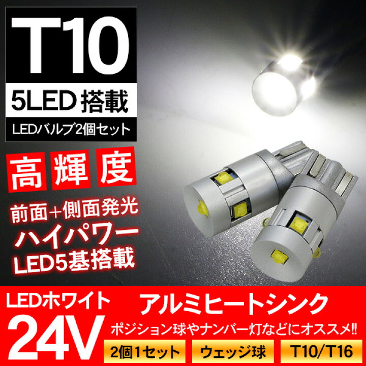 楽天市場】【P10倍 6/4〜スーパーセール開催】 トラック用品 T10 LEDバルブ 24V対応 ウェッジ球 CREE製チップ アルミヒートシンク 2個セット ポジション球/ナンバー灯 24V T16 トラック 大型車 中型車 ユンボ 重機 【202206ss】 : 古今東西屋 楽天市場】【P10倍 6/4〜スーパーセール開催】 トラック用品 T10 LEDバルブ 24V対応 ウェッジ球 CREE製チップ アルミヒートシンク 2個セット ポジション球/ナンバー灯 24V T16 トラック 大型車 中型車 ユンボ 重機 【202206ss】 : 古今東西屋