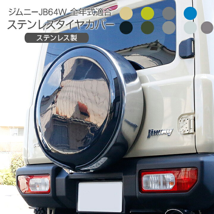 楽天市場 ジムニー Jb64w Jb23 シエラ Jb74 Jb43 全年式適合 純正色 塗装済 ステンレスタイヤカバー 16インチ 175 80r16 15インチ 195 80 R15 スペアタイヤ カバー 外装 カスタム パーツ 古今東西屋