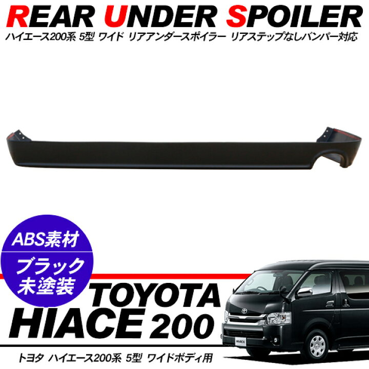 楽天市場】ハイエース 200系 6型 リアアンダースポイラー/リアハーフ 