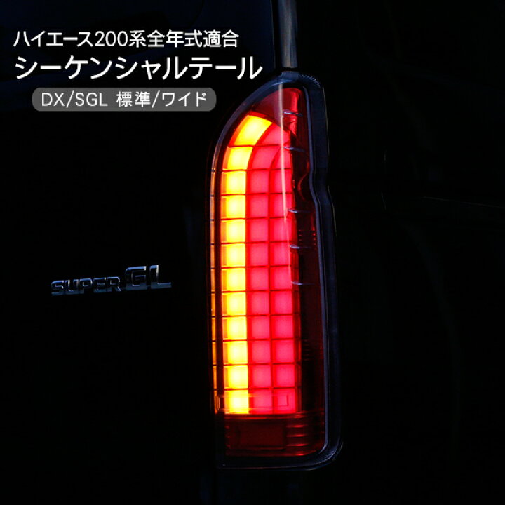 楽天市場】ハイエース 200系 シーケンシャル LEDテールランプ フルLED  