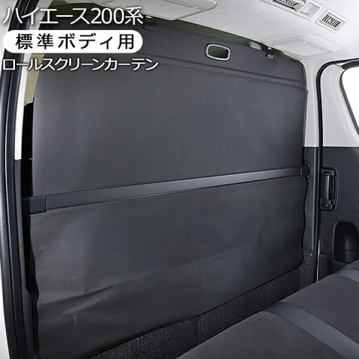 楽天市場】ハイエース 200系 7型 標準用 2列目 カーテン ロール 