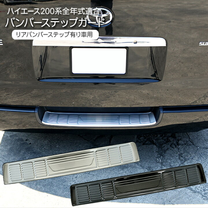 楽天市場】ハイエース 200系 パーツ ステンレス リアステップガード 