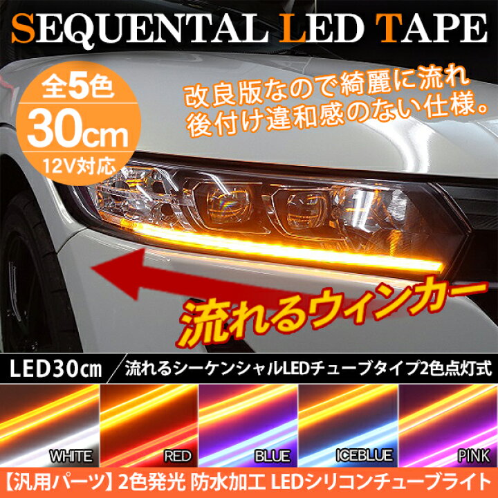 新品 LED ターンシグナルシーケンシャルウィンカー 30cm ブルー