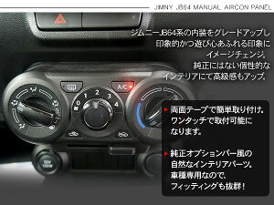 楽天市場 ジムニー Jb64w ジムニーシエラ Jb74w系 専用 マニュアルエアコン用 インテリアパネル 全2色 エアコンパネル ドレスアップ カスタム パーツ アクセサリー 内装 カスタム パーツ 古今東西屋
