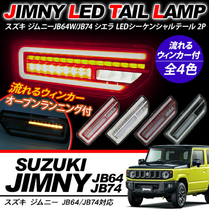 楽天市場】ジムニー JB64W ジムニーシエラ JB74W ノマド 5ドア JC74W 