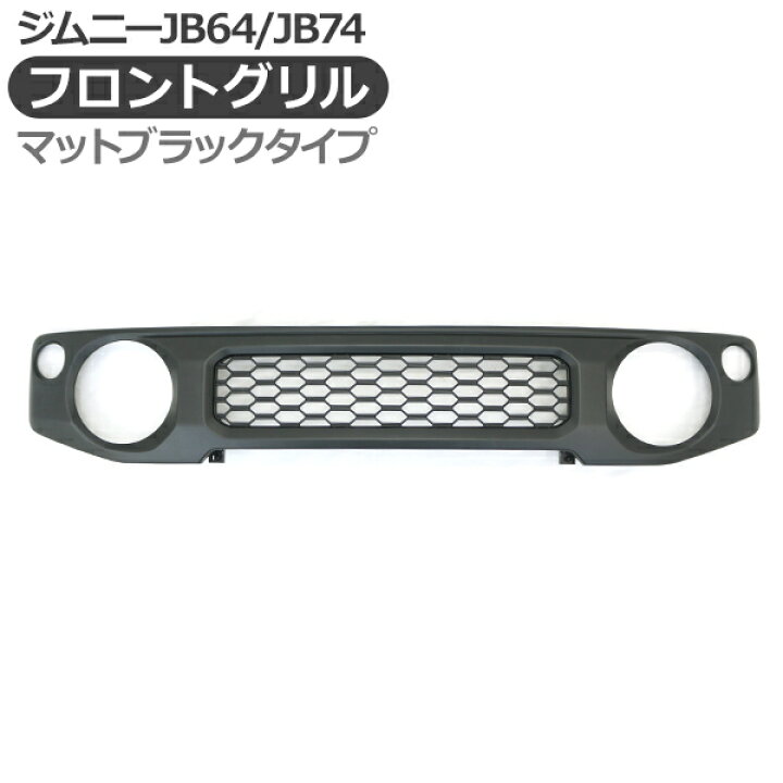 楽天市場】ジムニーシエラ JB64 JB74W フロント メッシュグリル マット 