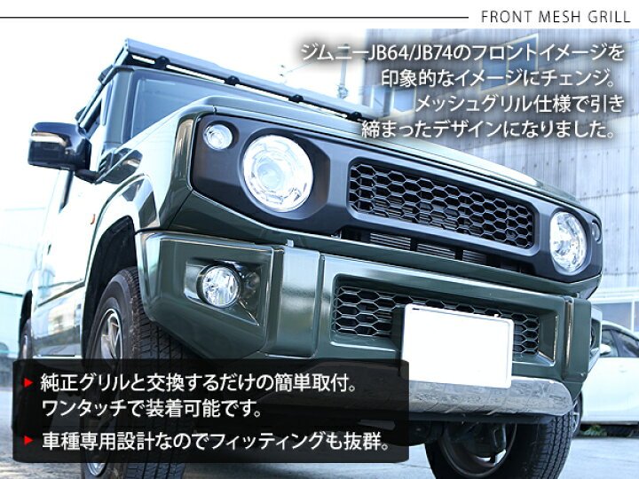 楽天市場】ジムニーシエラ JB64 JB74W フロント メッシュグリル マット 