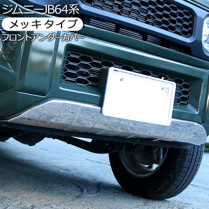 楽天市場】ジムニー JB64W系 フロントアンダーカバー ステンレス製 