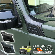 ジムニー JB64W JB74 シエラ Aピラーガーニッシュ フェンダーパネル 全2色 サイドピラーパネル ABS素材 …