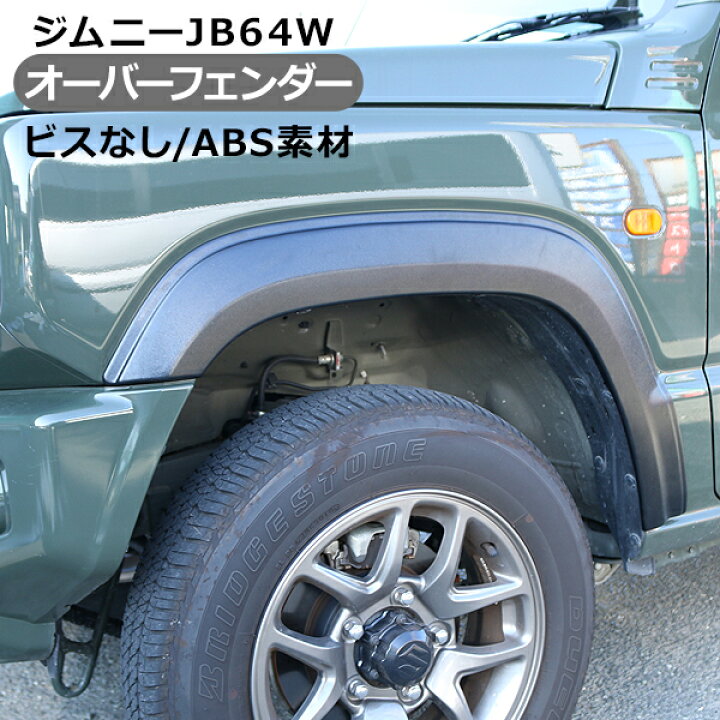 楽天市場】ジムニー JB64 オーバーフェンダートリム ダミー オフロード 