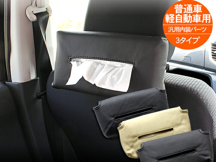 楽天市場 ティッシュカバー ティッシュケース ヘッドレスト レザー ティッシュボックスカバー 車載用 収納ボックス 古今東西屋 楽天市場 ティッシュカバー ティッシュケース ヘッドレスト レザー ティッシュボックスカバー 車載用 収納ボックス 古今東西屋