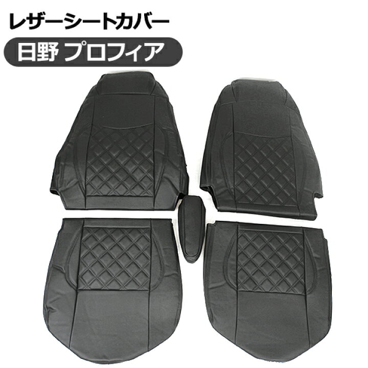 楽天市場 即納 トラック用品 日野 プロフィア テラヴィ シートカバー トラックシートカバー キルトタイプ レザー仕様 ブラックレザー 黒 運転席用 助手席 日野自動車 古今東西屋