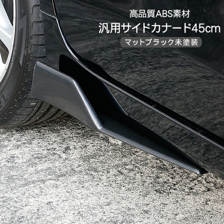 汎用 サイドカナード 85cm 未塗装 サイドステップ ABS素材 ブラック アンダースポイラー サイドスカート エアロ DIY アクセサリー カスタム 外装パーツ スポーツカー 旧車 古今東西屋