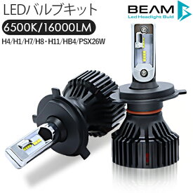 LEDヘッドライト BEAM製 LEDバルブ 16000ルーメン ファン付き 車検対応 H4 H1 H7 H8 H11 H16 HB4 PSX26W 6500K 12/24V兼用 PHILIPS製チップ フォグランプ ヘッドランプ トラック バイク