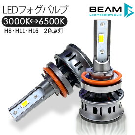 LED フォグランプ BEAM製 LEDバルブ H8 H11 H16 ツインカラーバルブ ホワイト/イエロー カラーチェンジ ファン付き 3000K/6000K 12V オールインワン フォグバルブ 2色点灯