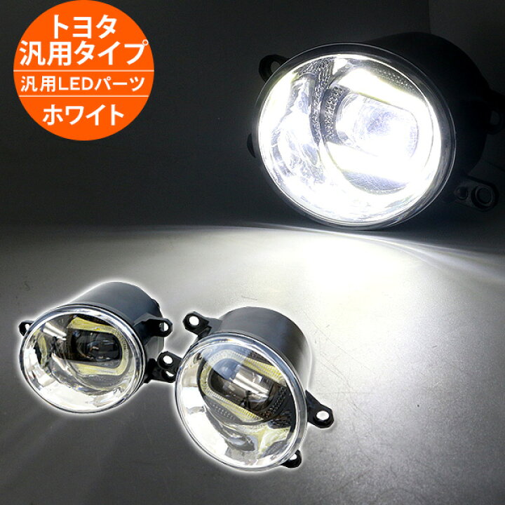 楽天市場】トヨタ汎用 LEDプロジェクター フォグランプキット デイ 