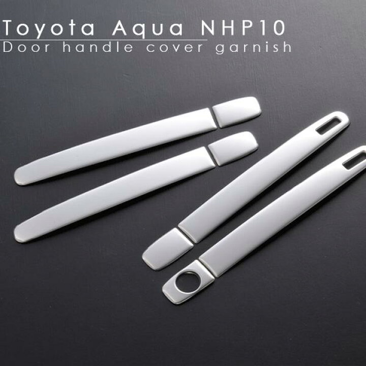 楽天市場】トヨタ アクア NHP10 前期/後期 ドアハンドルカバー ガーニッシュ ドアノブカバー プロテクター 傷防止 外装パーツ : 古今東西屋