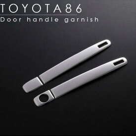 トヨタ 86 ハチロク ZN6 前期 サイド ドアノブカバー ハンドル ガーニッシュ ドアノブカバー プロテクター 外装パーツ