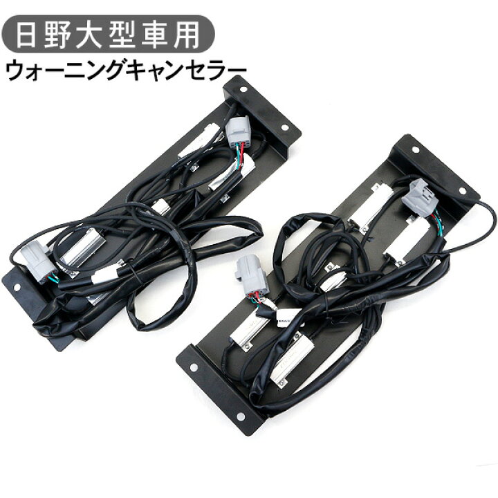 楽天市場 トラック用品 日野自動車 大型車用 ウォーニングキャンセラー 3連式用 断線検知解除 警告灯防止 流れる テールランプ 部品 外装パーツ 球切れ検知器 古今東西屋 楽天市場 トラック用品 日野自動車 大型車用 ウォーニングキャンセラー 3連式用 断線検知解除 警告灯防止 流れる テールランプ 部品 外装パーツ 球切れ検知器 古今東西屋