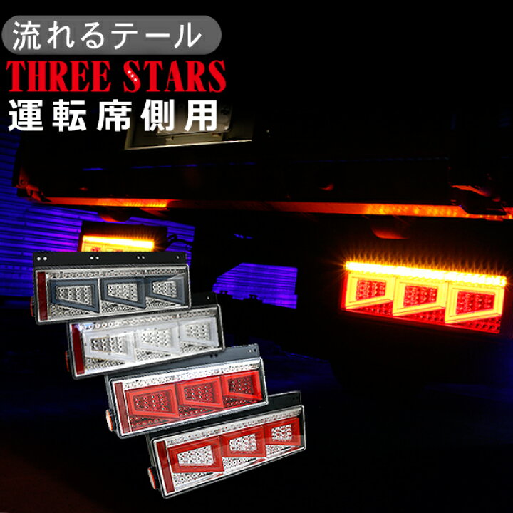 楽天市場】トラック用品 シーケンシャル ファイバー LED テールランプ 