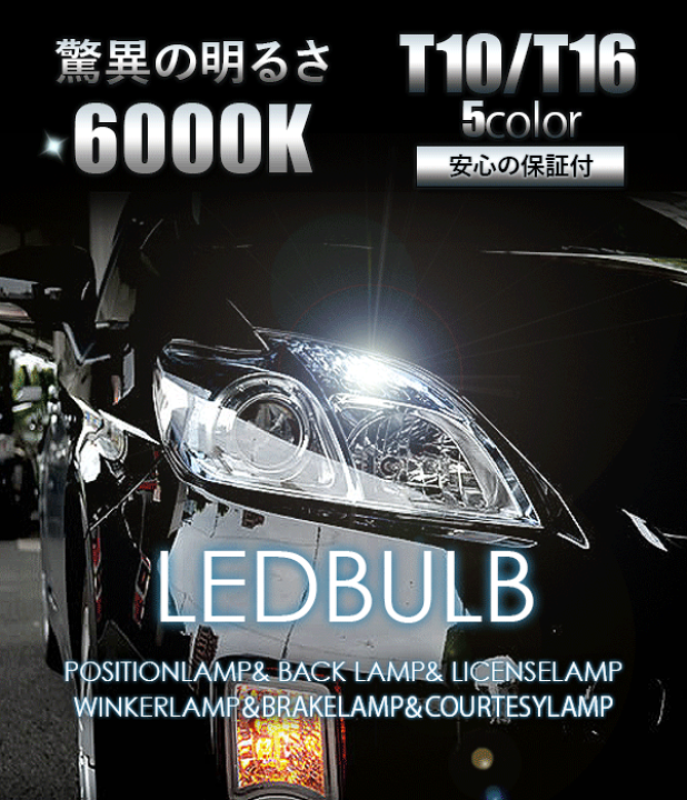 楽天市場】T10 LEDバルブ ウェッジ球 PVCバルブ 2個セット 全5色 1.5W T10/T15/T16 ポジション スモール ルームランプ ラゲッジランプ ホワイト/ブルー/アイスブルー/ピンク/オレンジ : 古今東西屋 楽天市場】T10 LEDバルブ ウェッジ球 PVCバルブ 2個セット 全5色 1.5W T10/T15/T16 ポジション スモール ルームランプ ラゲッジランプ ホワイト/ブルー/アイスブルー/ピンク/オレンジ : 古今東西屋