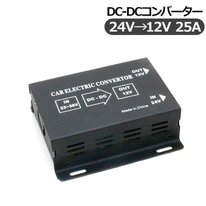 楽天市場】トラック用品 DC-DC コンバーター DCDC/デコデコ変換器 24V 