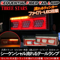 トラック用品 シーケンシャル ファイバー LEDテールランプ Eマーク取得 トラックテール 運転席 助手席 3…