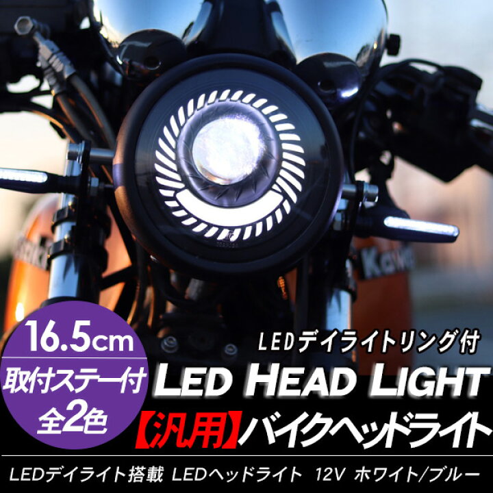 楽天市場 Ledヘッドライト バイク用 ヘッドランプ 丸型 16 5cm Hi Low切替 12v 1800lm 6500k バイク カスタムパーツ Ledデイライト 古今東西屋