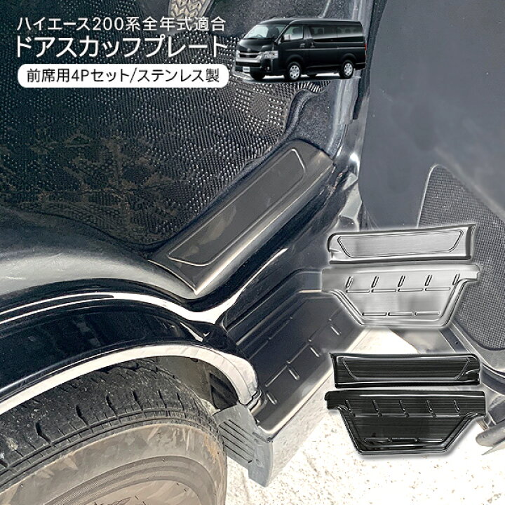 楽天市場】ハイエース 200系 全年式対応 ステンレス スカッフプレート 