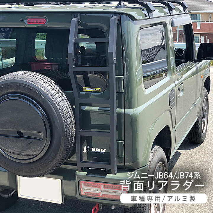 楽天市場】ジムニー JB64W ジムニーシエラ JB74W ノマド 5ドア JC74W 