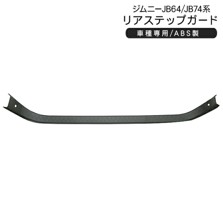 楽天市場】ジムニー JB64W ジムニーシエラ JB74W リアステップガード 