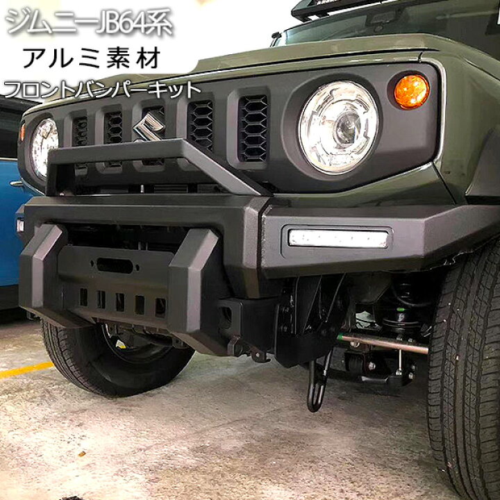 楽天市場】ジムニー JB64 フロントバンパー アルミバンパー バンパー 