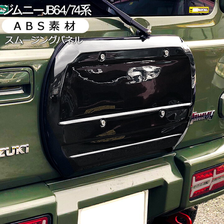 楽天市場】ジムニー JB64W ジムニーシエラ JB74W系 スムージングパネル 