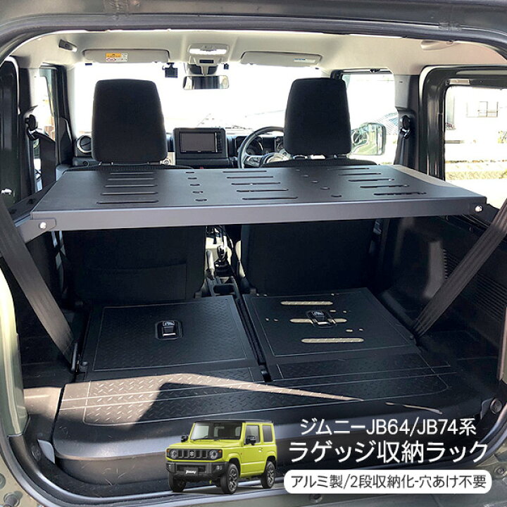 楽天市場 新型 ジムニー Jb64w Jb74w専用 ラゲッジルームラック 収納ラック 荷室 2段ラック アクセサリー カスタム 内装パーツ アウトドア キャンプ 古今東西屋