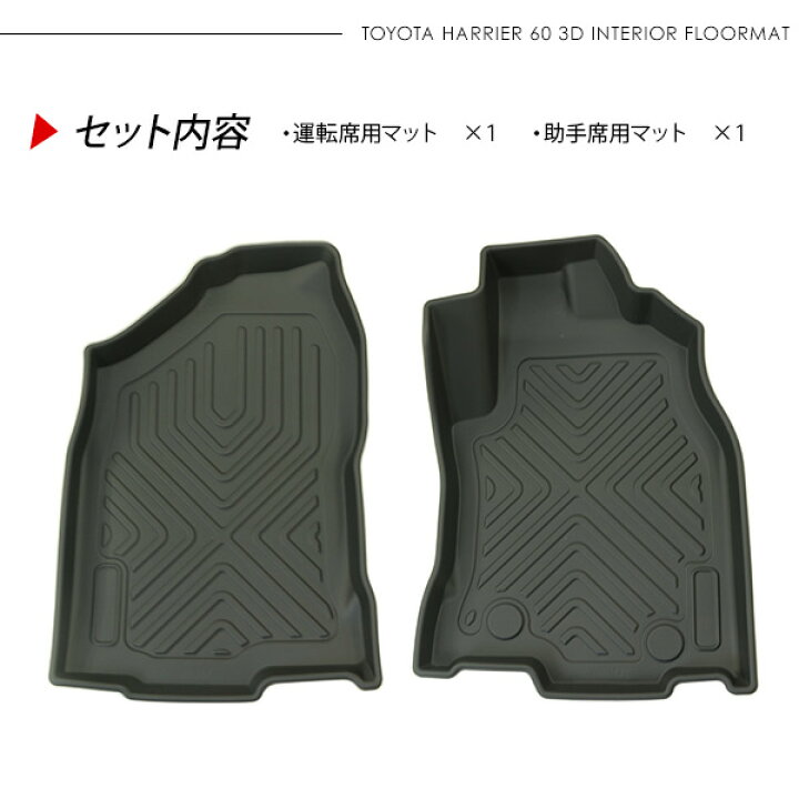 楽天市場】ハリアー60 前期/後期対応 3D ラバーマット 運転席 助手席 