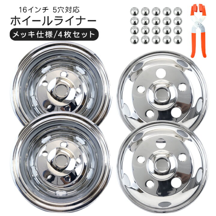 楽天市場】トラック 汎用 ステンレス ホイールライナー ホイールカバー  