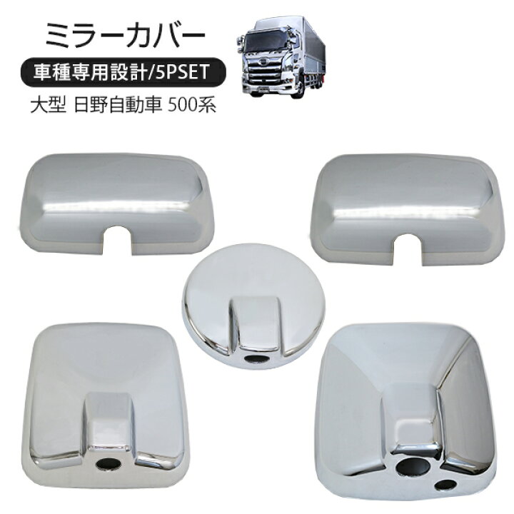 楽天市場】日野 17プロフィア メッキ ミラーカバー 5P サイドアンダー  