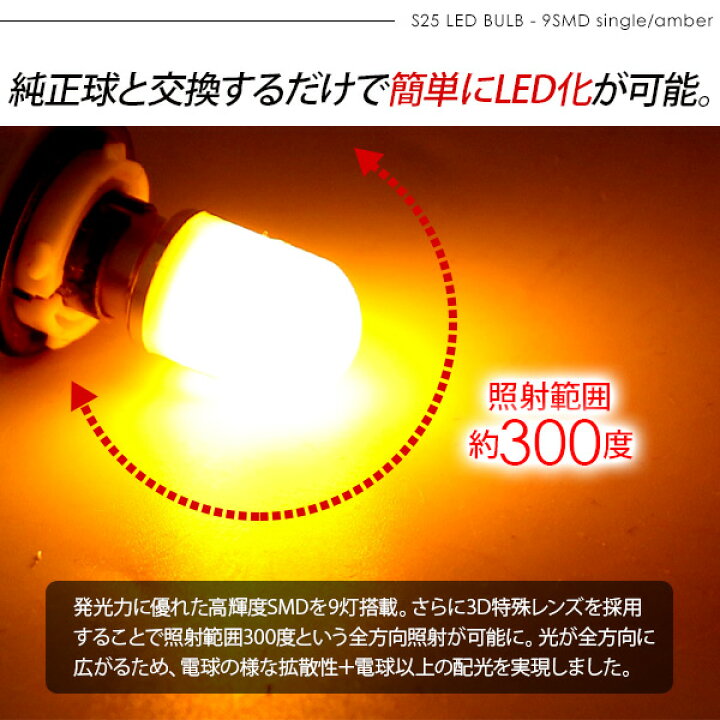 楽天市場】S25 LEDバルブ シングル球 アンバー 2個セット 12V 180度平行ピン SMD9灯 テールランプ ウインカー : 古今東西屋