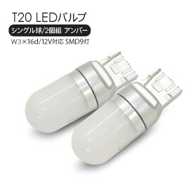 T20 LEDバルブ シングル球 アンバー 2個セット 12V SMD9灯 テールランプ ウインカーランプ