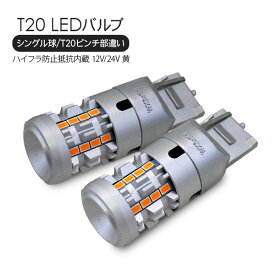 T20 LEDバルブ シングル球 ピンチ部違い 2個セット アンバー 12V/24V ハイフラ防止 抵抗付き SMD26灯 テールランプ ウインカーランプ