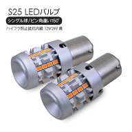 S25 LEDバルブ シングル球 ピン角違い 2個セット アンバー 12V/24V ハイフラ防止 抵抗付き SMD26灯 テー…