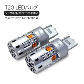 MAZDA アテンザ GJ系 / H24.11～ / MAZDA アテンザ GH系 / H22.1～H24.10 / H20.1～H21.12 / （フロントウインカー・リアウインカー対応） T20 バルブ LEDバルブ シングル球 ピンチ部違い 2個セット / アンバー 12V 冷却用ファン付き LED 20灯