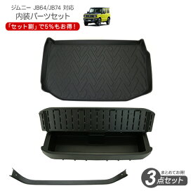 ジムニー JB64 内装 3点セット リアステップガード ラゲッジトレイ ラゲッジボックス オフロード アウトドア テント キャンプ 内装パーツ