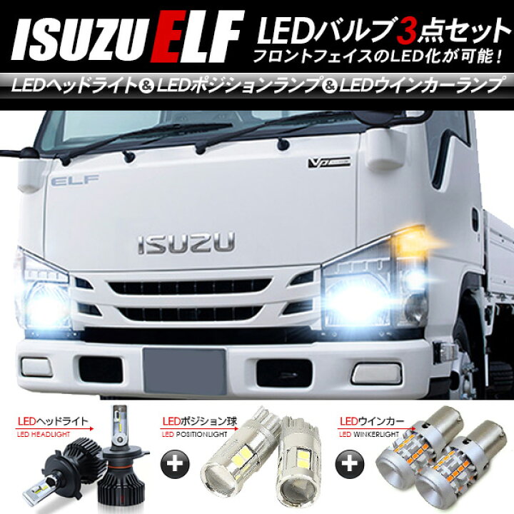 楽天市場】いすゞ エルフ フロント LEDパーツ 3点セット ヘッドライト 
