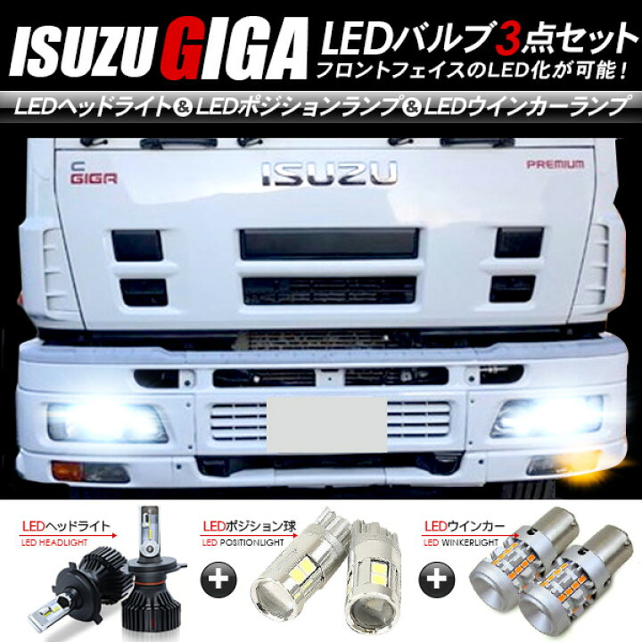 楽天市場】いすゞ ギガ フロント LEDパーツ 3点セット ヘッドライト 