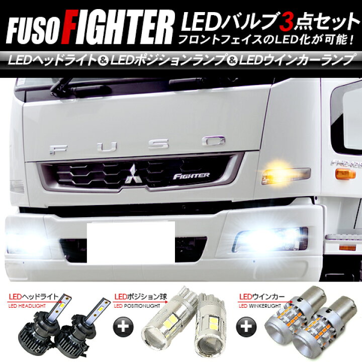 楽天市場】三菱ふそう ファイター フロント LEDパーツ 3点セット 