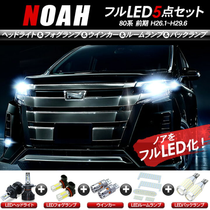 楽天市場】ノア 80系 前期 LEDパーツ 5点セット ヘッドライト 